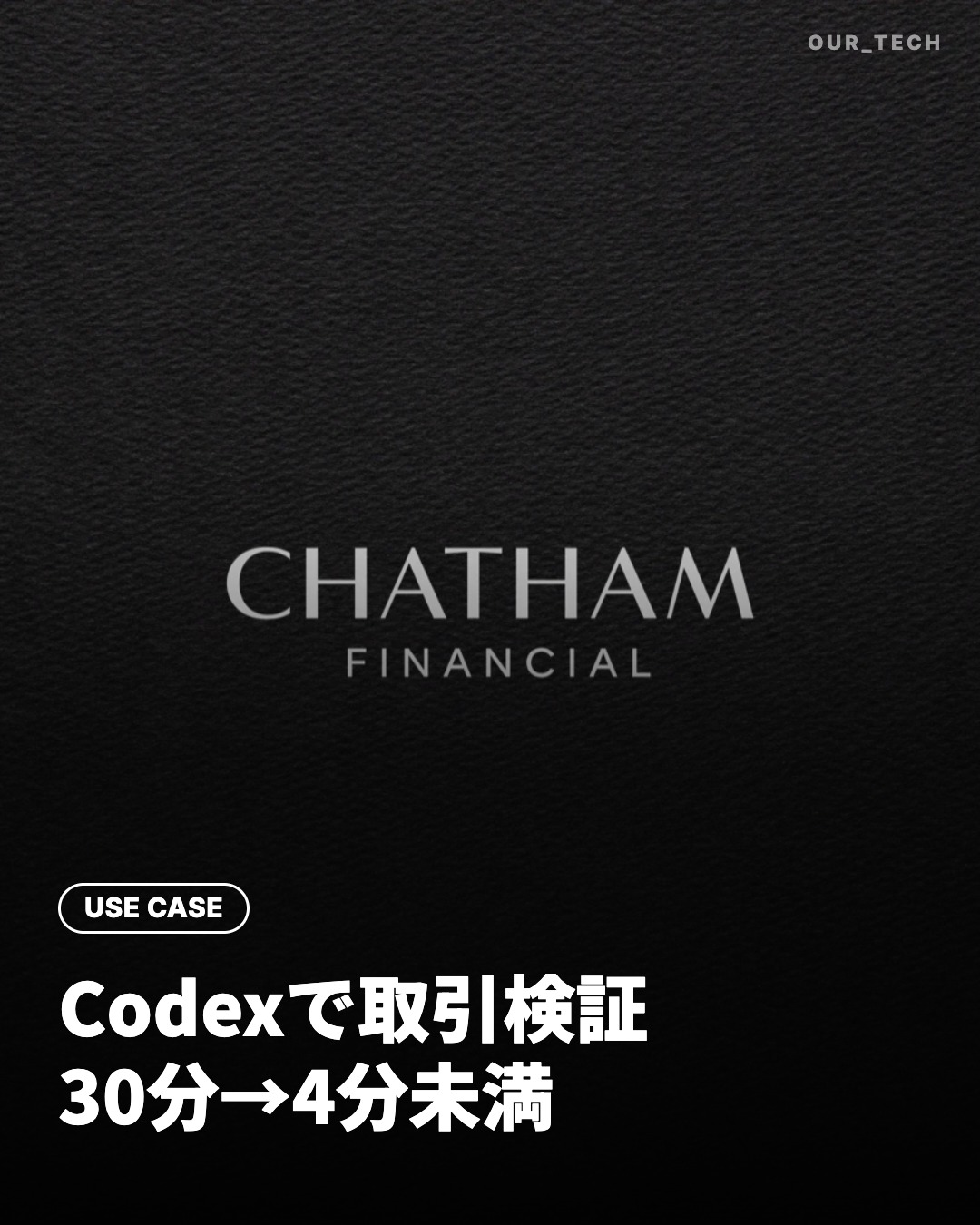 Chatham FinancialがCodexで取引検証アプリを開発、OpenAIが事例を公開