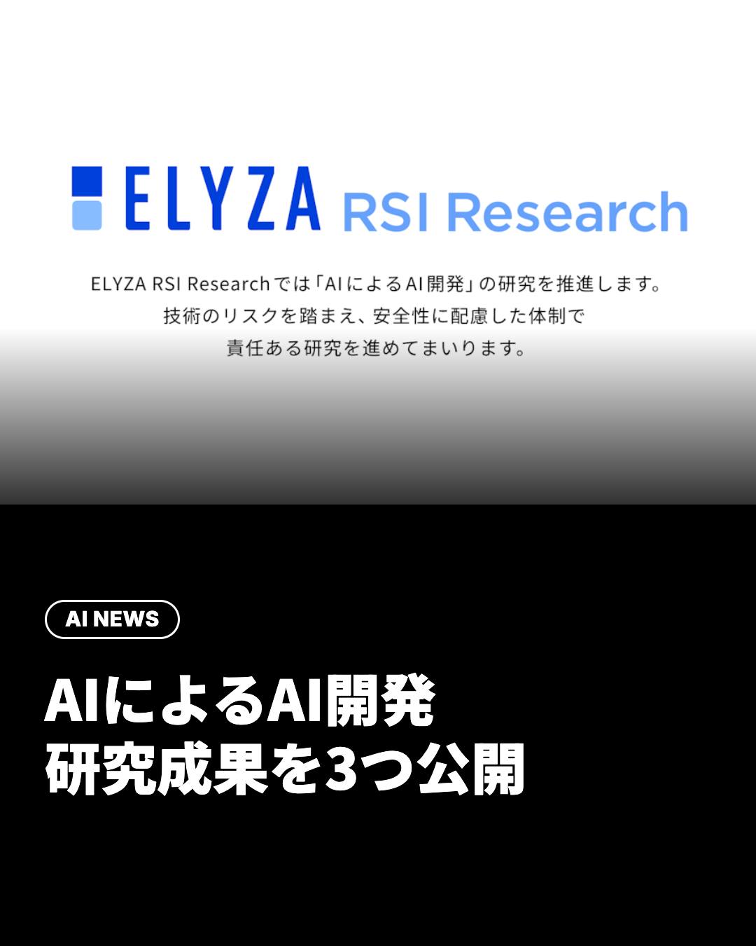 ELYZA、「AIによるAI開発」の研究組織ELYZA RSI Researchを設立 モデル2種とベンチマークを公開