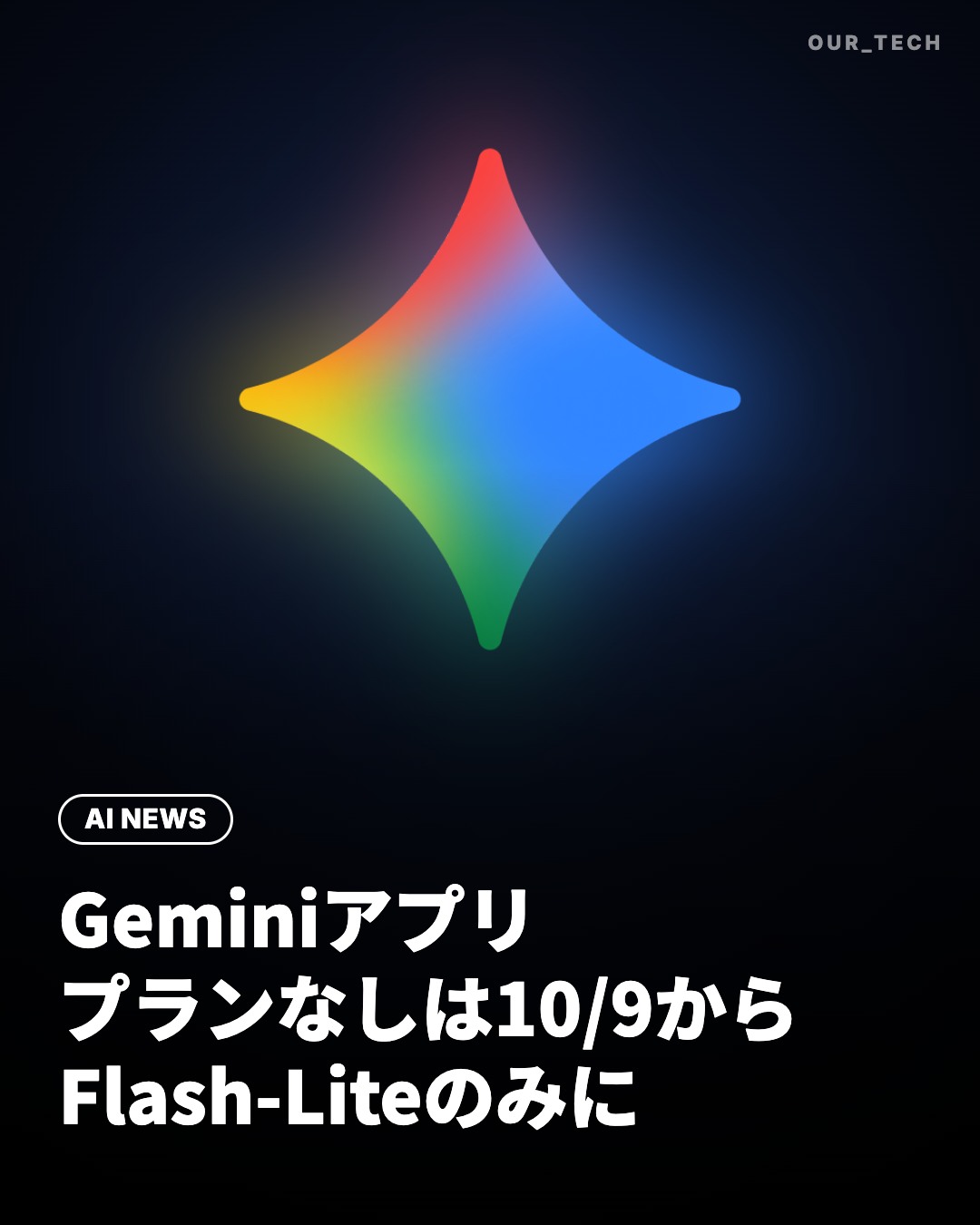 Geminiアプリプランなしは10/9からFlash-Liteのみに