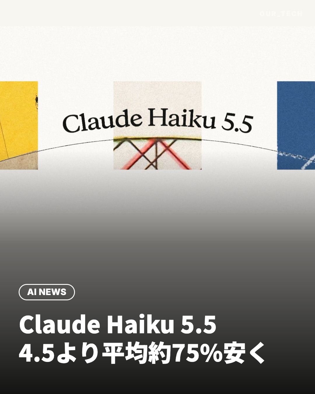 Claude Haiku 5.54.5より平均約75%安く