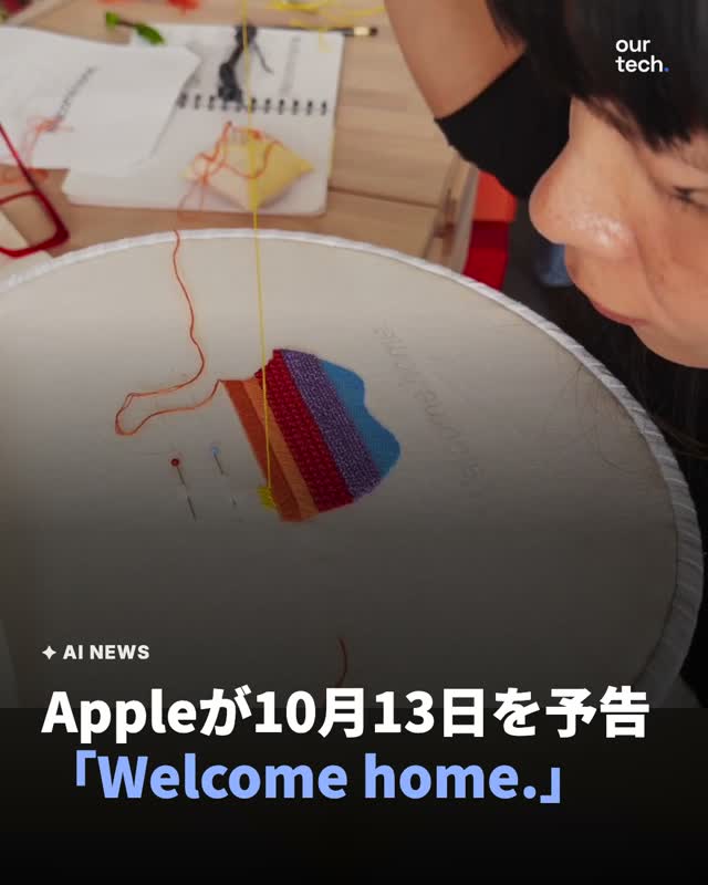 Apple・Joswiak氏がXで「Welcome home. October 13.」と投稿 刺しゅう動画で10月13日を予告