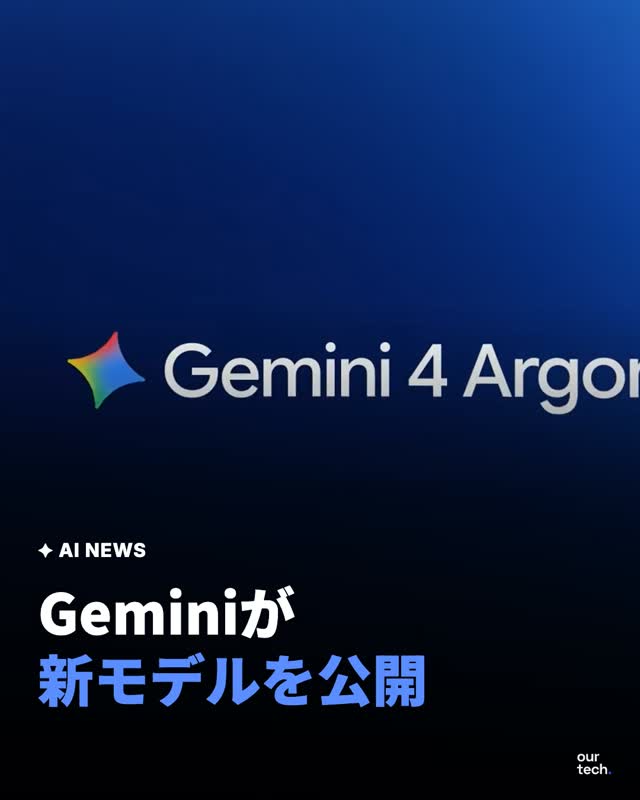 Google「Gemini 4 Argon」発表 提供範囲・API価格と公式デモ