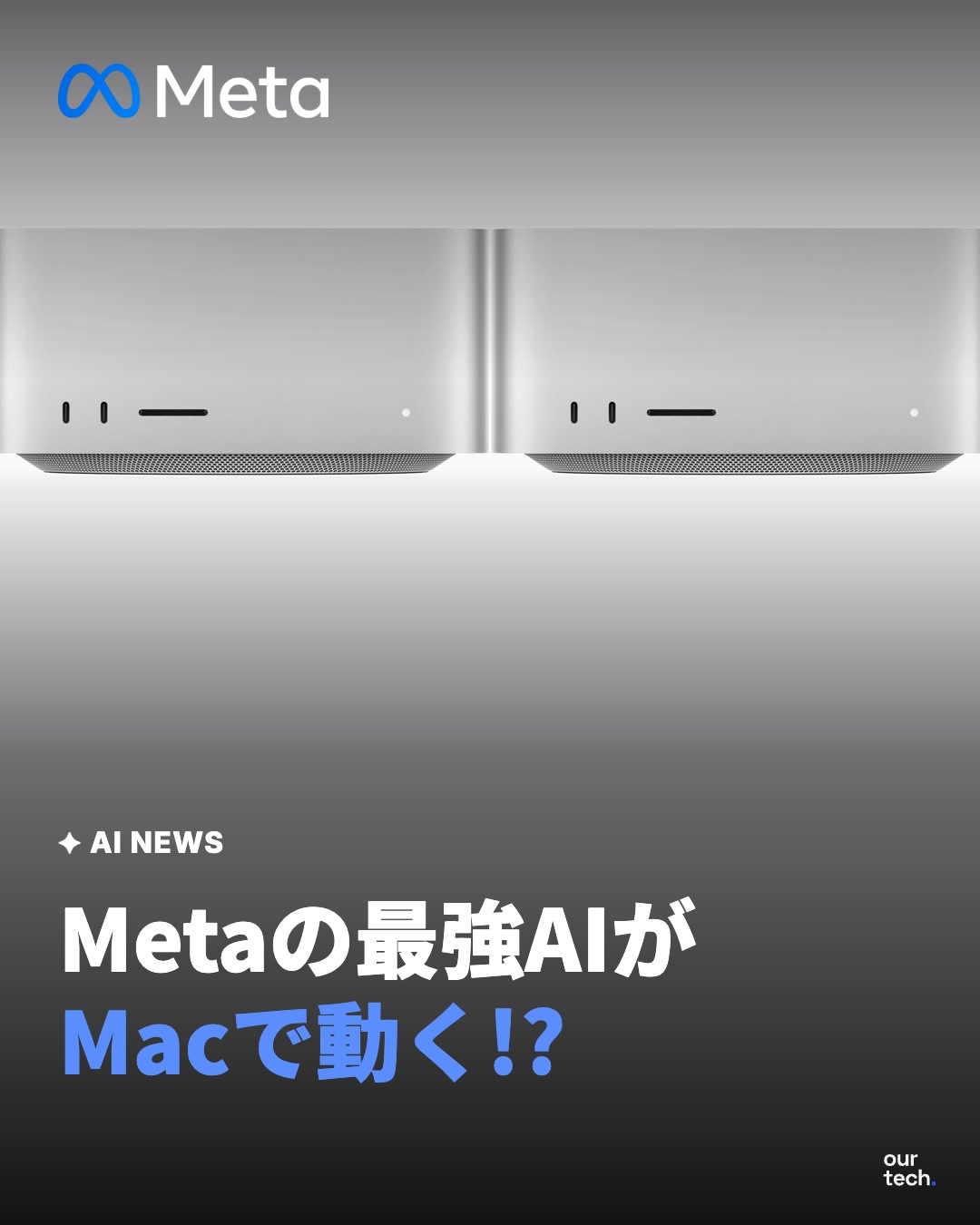 Meta「Muse Spark Open」の重みを公開 M5 Ultra Mac Studio 2台で動作