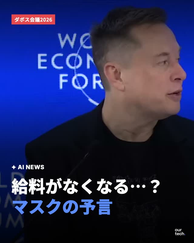 マスク氏がダボス会議2026で語ったAIとロボットの未来