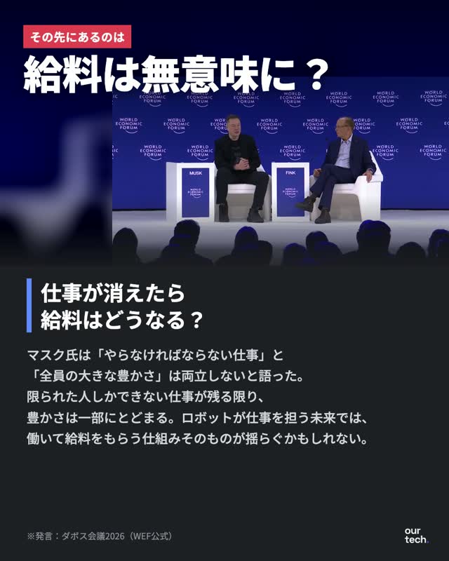 マスク氏がダボス会議2026で語ったAIとロボットの未来