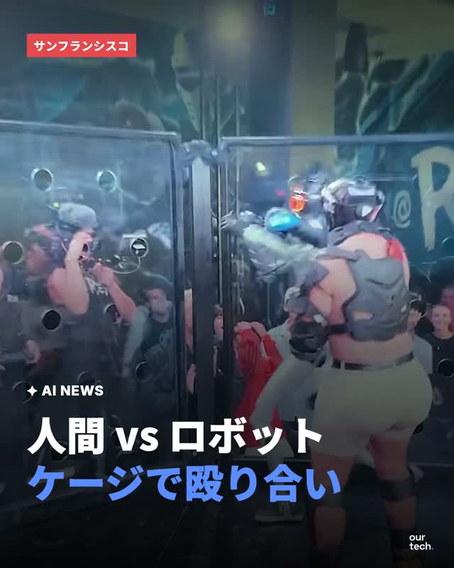 REKの人間対人型ロボットのケージファイトにカリフォルニア州が中止通知