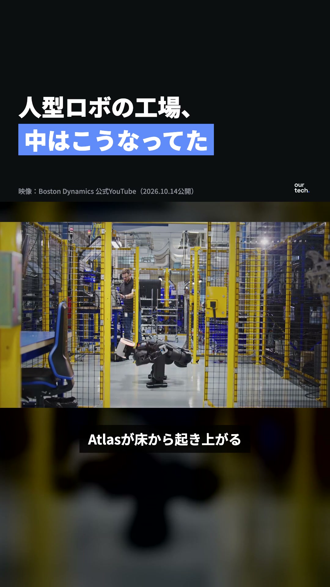 Boston Dynamics、Atlasの製造現場を公式映像「How We Build Atlas」で公開