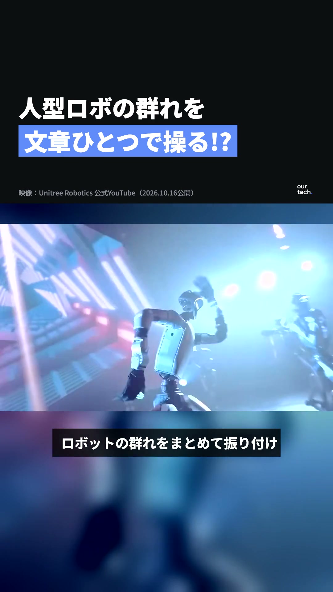 Unitree、ロボット群制御システム「UniUni」の紹介映像を公開