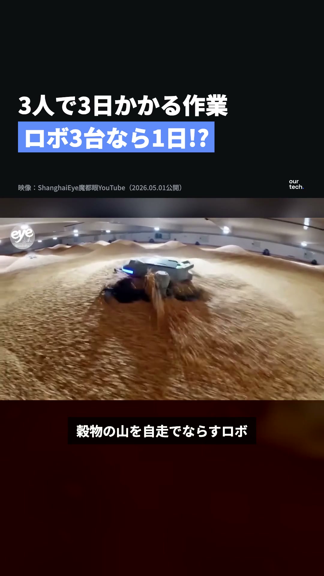 中国の穀物倉庫で穀物の山をならすロボット らせん状の刃を備え、秒速約2mで動く