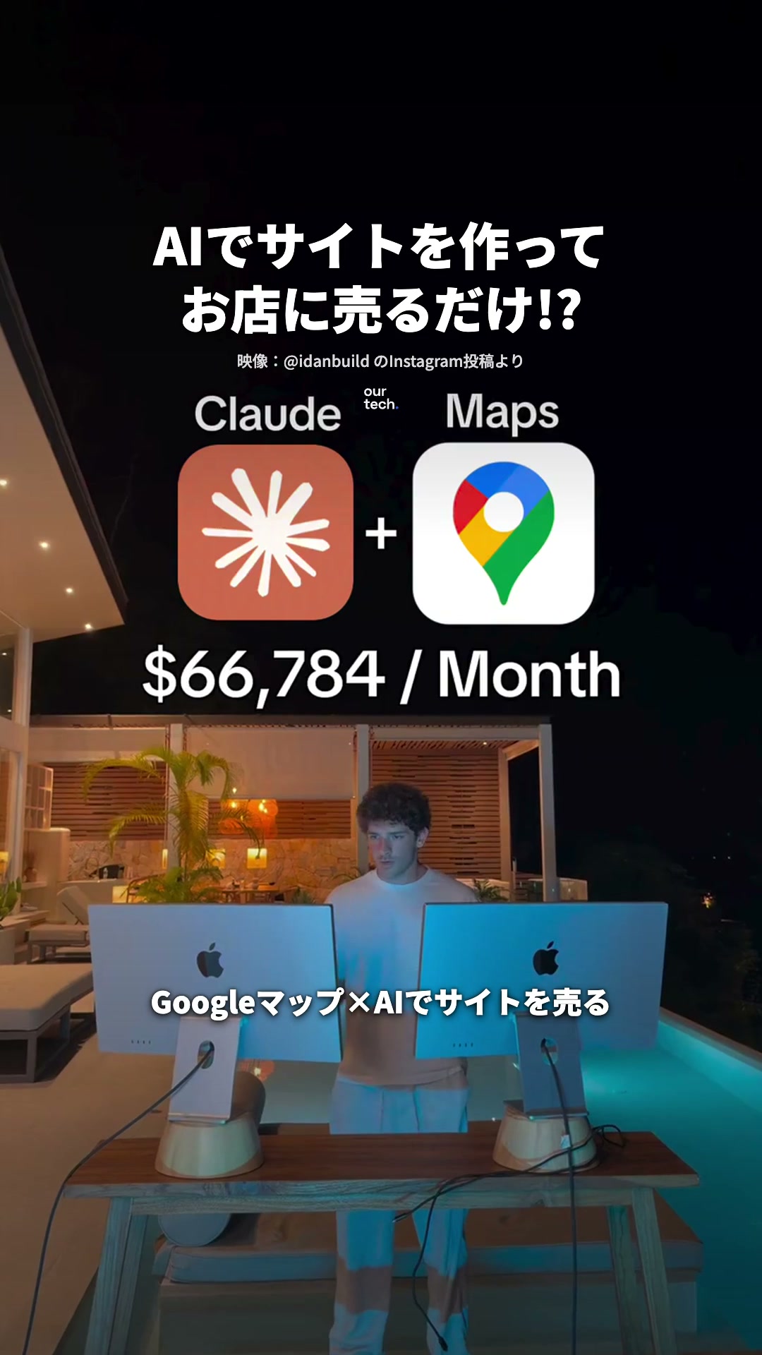 Googleマップで探し AIでサイトを作って売る @idanbuildのリールが紹介する手順