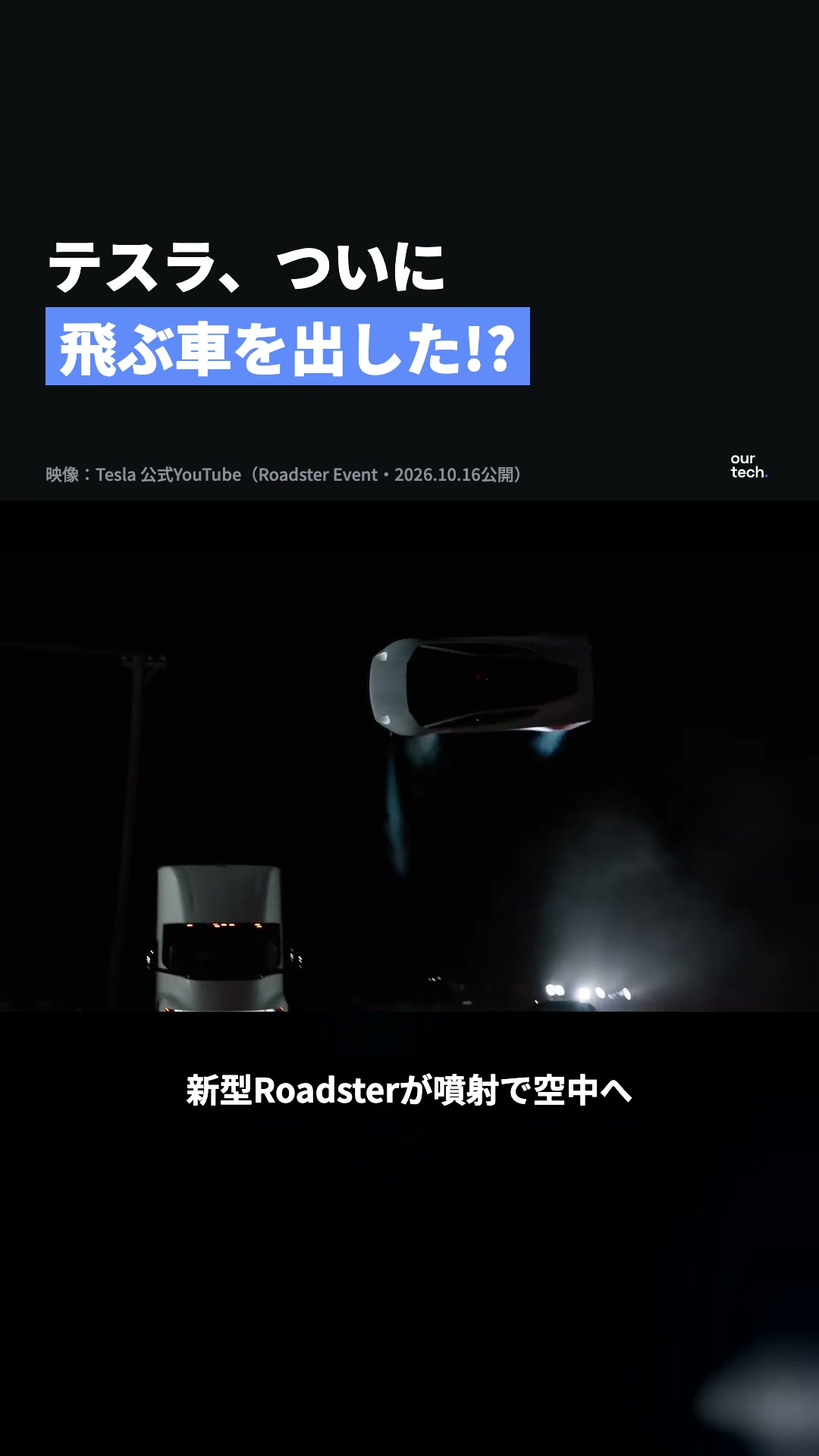 テスラ新型Roadster発表会、SpaceX技術のスラスターで車が宙を飛ぶ実演