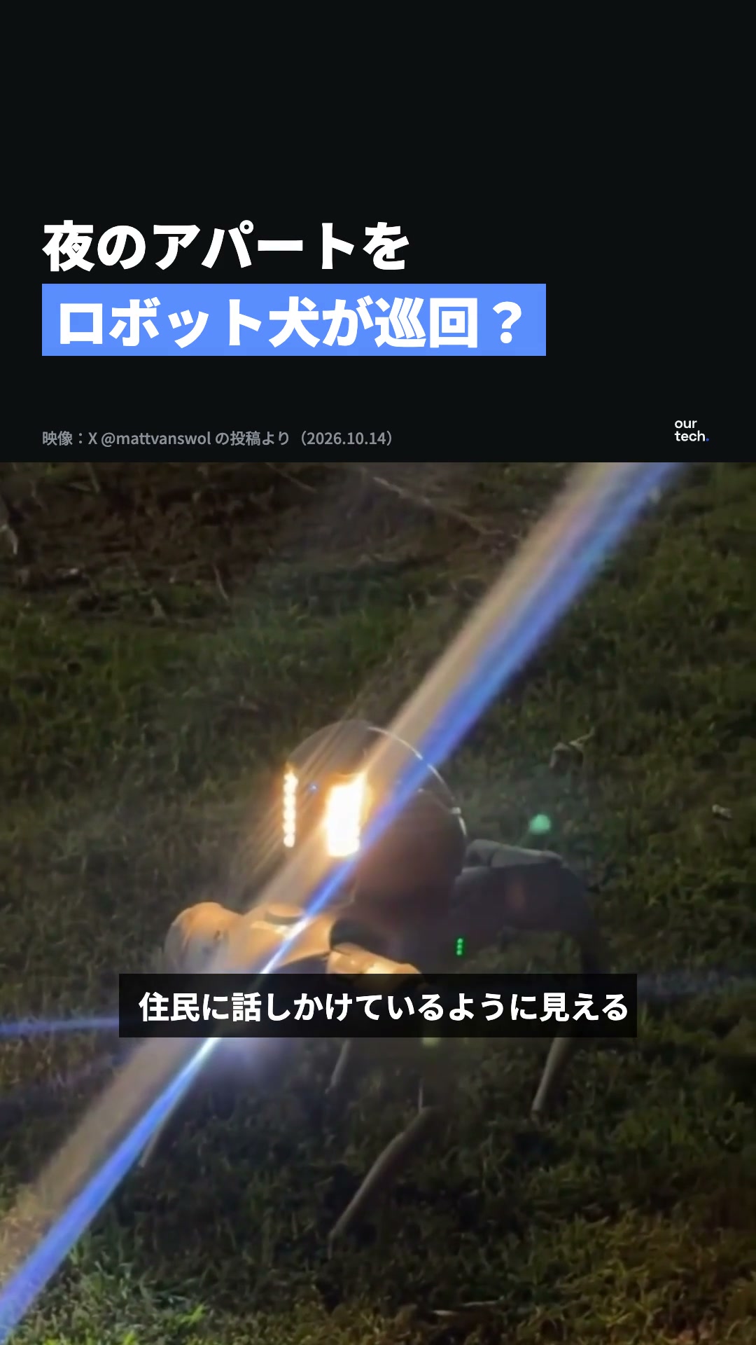 米アトランタのアパートでロボット犬が巡回、X映像と現地の導入例