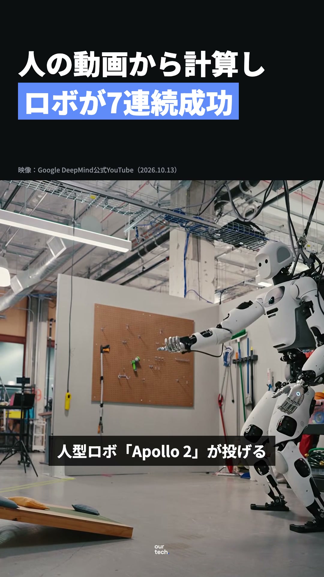 Gemini 4 Argonが人の動画から計算、人型ロボがコーンホール7連続成功
